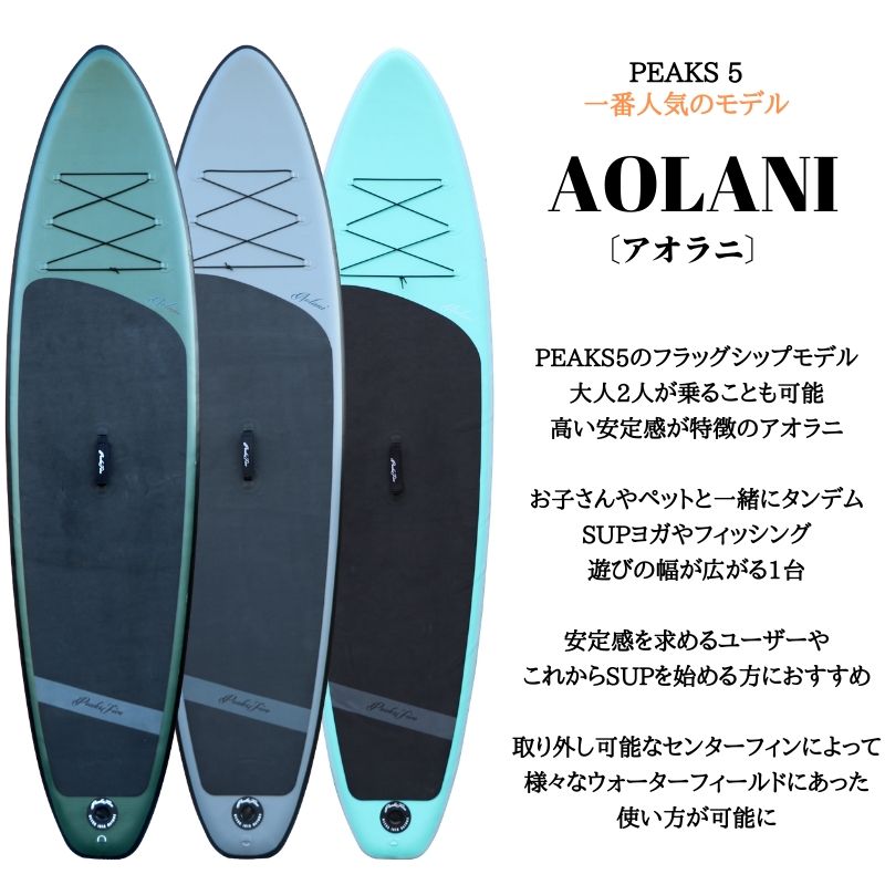 Peaks5 Aolani 10.6ft スタンドアップパドルボード SUP