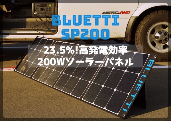 セール BLUETTI SP200 ソーラーパネル200W 23.5%の高転換率 ETFEソーラーチャージャー 折り畳み式 MC4ケーブル付き 太陽光発電 単結晶 直列 並列でパワーアップ - 3