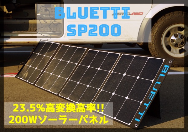 セール BLUETTI SP200 ソーラーパネル200W 23.5%の高転換率 ETFEソーラーチャージャー 折り畳み式 MC4ケーブル付き 太陽光発電 単結晶 直列 並列でパワーアップ - 5